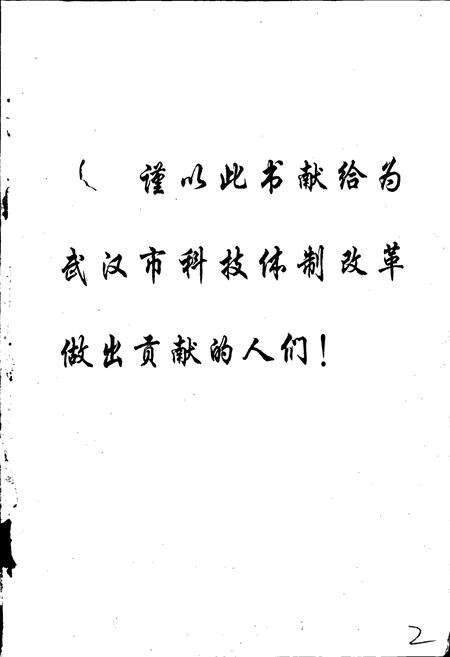 《武汉市科技体制改革志》.pdf电子版_湖北省志预览图2