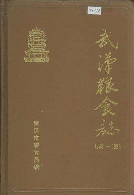 《武汉粮食志》.pdf电子版_湖北省志缩略图