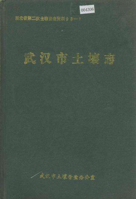 《武汉市土壤志》.pdf电子版_湖北省志缩略图