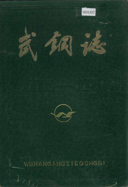 《武钢志》.pdf电子版_湖北省志缩略图