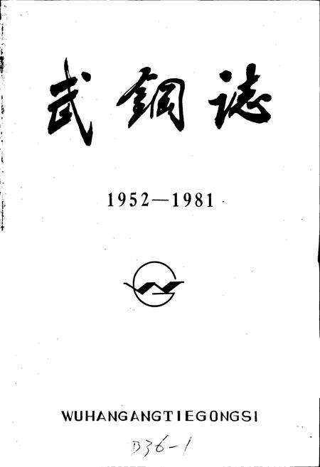 《武钢志》.pdf电子版_湖北省志预览图1