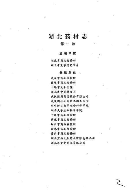 《湖北药材志》.pdf电子版_湖北省志预览图3