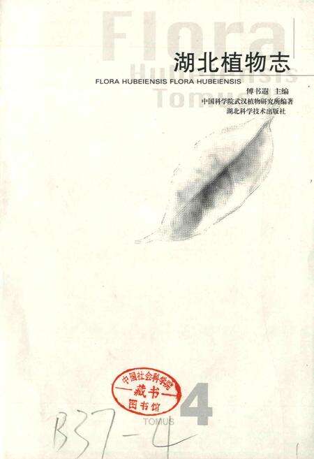 《湖北植物志4》.pdf电子版_湖北省志预览图1