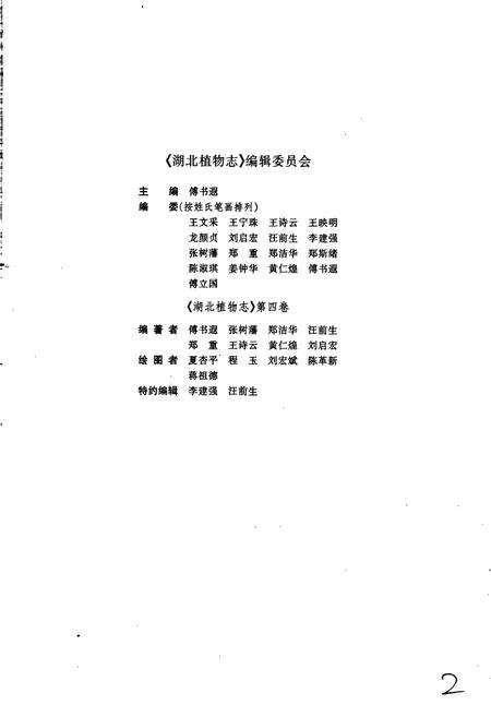 《湖北植物志4》.pdf电子版_湖北省志预览图2