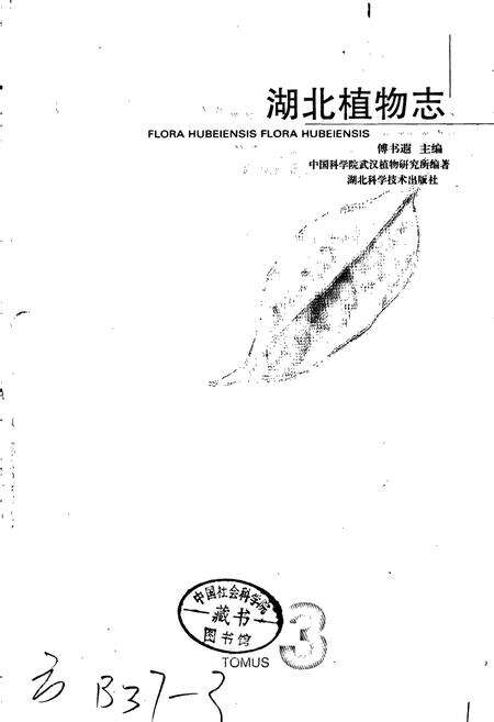 《湖北植物志3》.pdf电子版_湖北省志预览图1