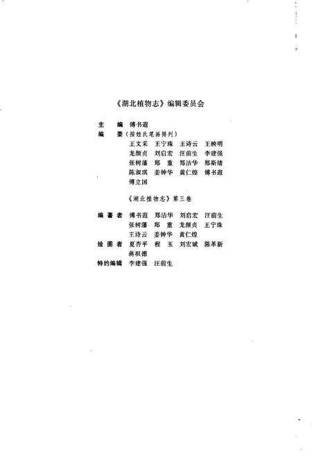 《湖北植物志3》.pdf电子版_湖北省志预览图3