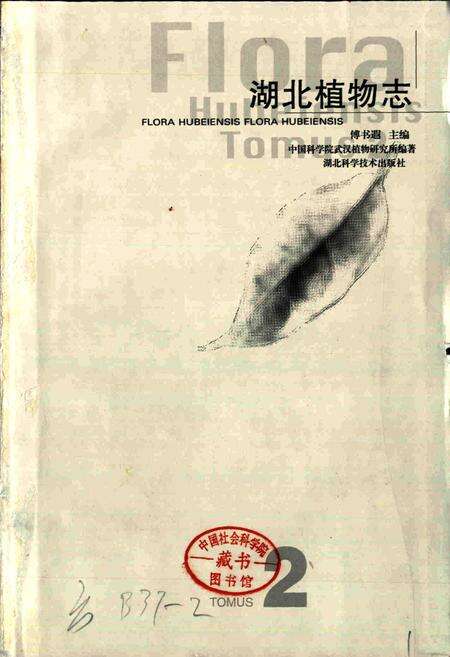 《湖北植物志2》.pdf电子版_湖北省志预览图1