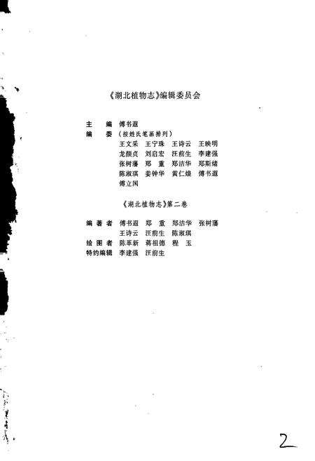 《湖北植物志2》.pdf电子版_湖北省志预览图3