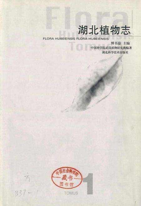 《湖北植物志1》.pdf电子版_湖北省志预览图1