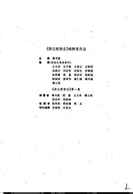 《湖北植物志1》.pdf电子版_湖北省志预览图2