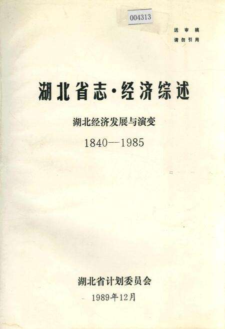《湖北省志·经济综述》.pdf电子版_湖北省志缩略图