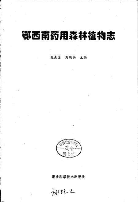 《鄂西南药用森林植物志 湖北经济发展与演变》.pdf电子版_湖北省志预览图1