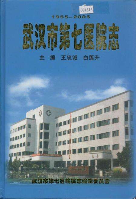 《武汉市第七医院志》.pdf电子版_湖北省志缩略图