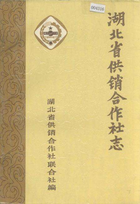 《湖北省供销合作社志》.pdf电子版_湖北省志缩略图