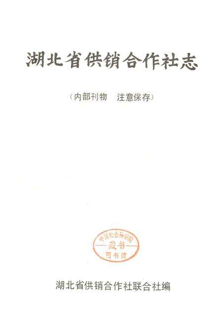 《湖北省供销合作社志》.pdf电子版_湖北省志预览图1