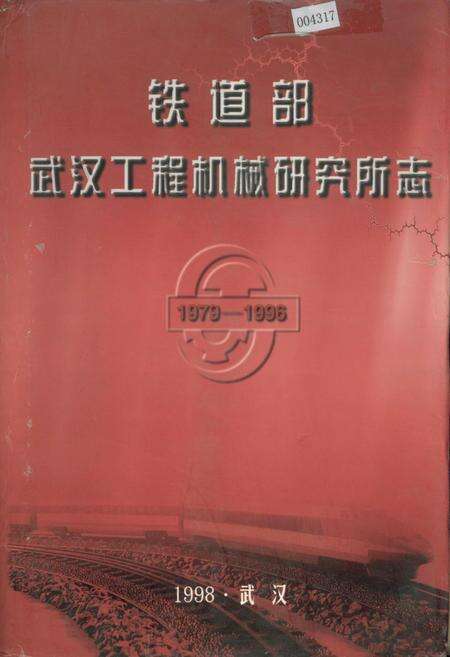 《铁道部武汉工程机械研究所志》.pdf电子版_湖北省志缩略图
