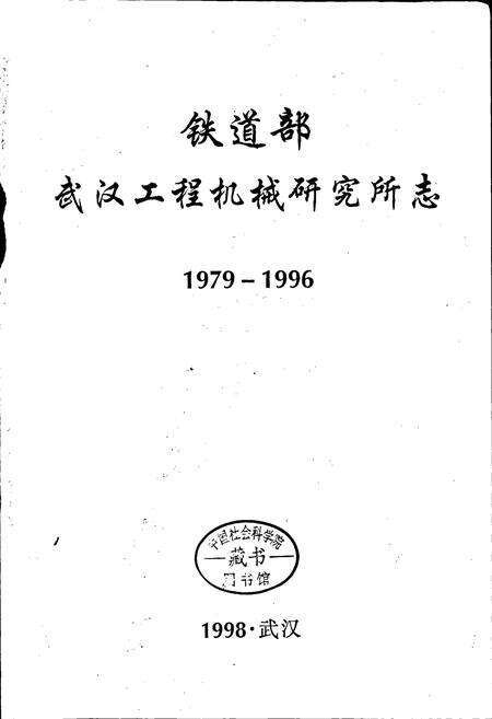 《铁道部武汉工程机械研究所志》.pdf电子版_湖北省志预览图1