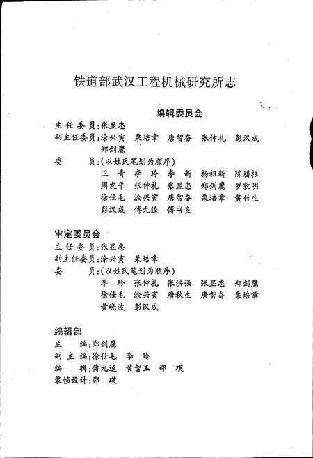 《铁道部武汉工程机械研究所志》.pdf电子版_湖北省志预览图2