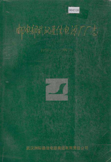 《邮电部武汉通信电源厂厂志》.pdf电子版_湖北省志缩略图
