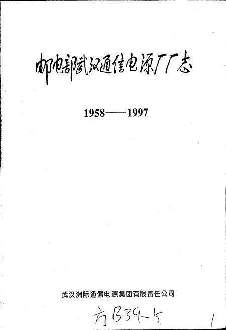 《邮电部武汉通信电源厂厂志》.pdf电子版_湖北省志预览图1