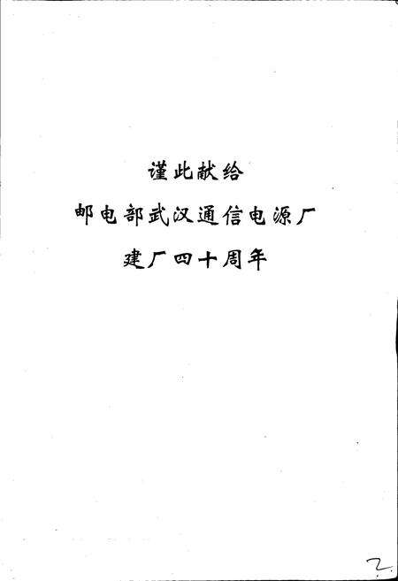 《邮电部武汉通信电源厂厂志》.pdf电子版_湖北省志预览图2