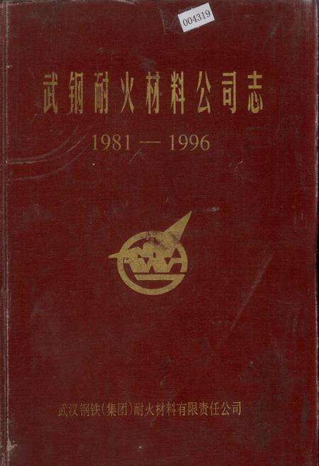 《武钢耐火材料公司志》.pdf电子版_湖北省志缩略图