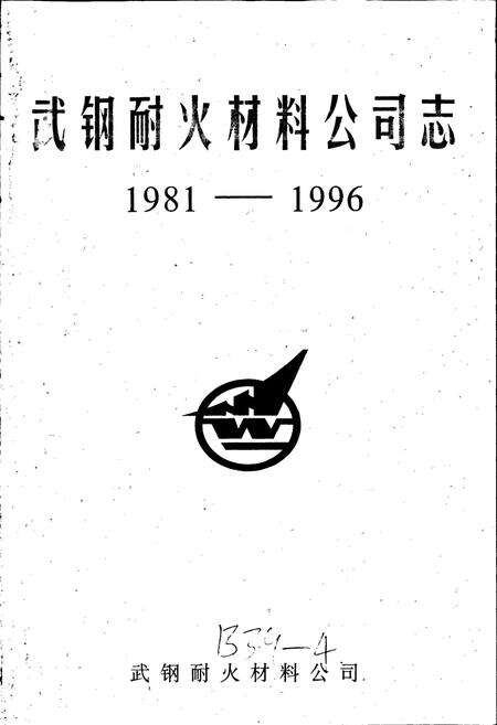 《武钢耐火材料公司志》.pdf电子版_湖北省志预览图1