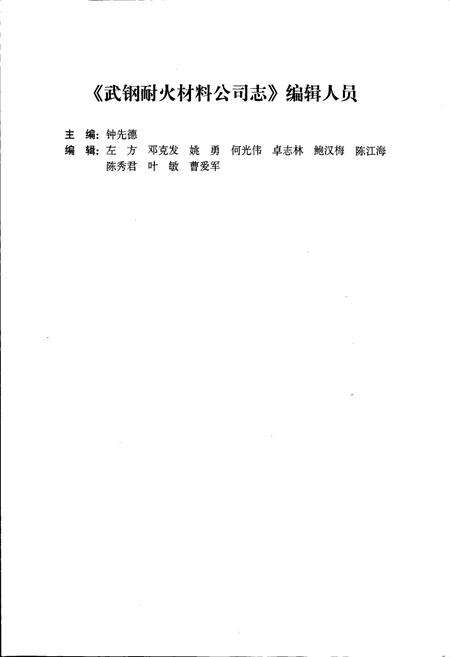 《武钢耐火材料公司志》.pdf电子版_湖北省志预览图5