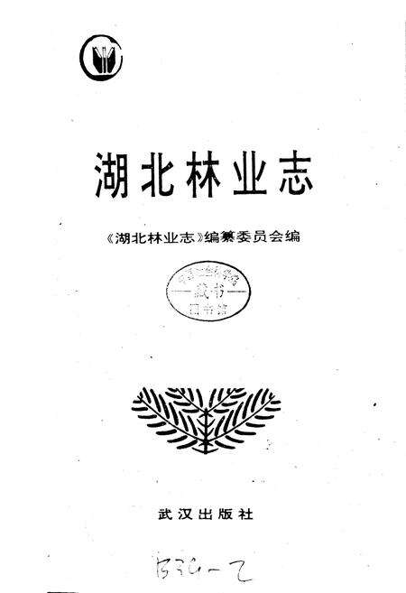 《湖北林业志》.pdf电子版_湖北省志预览图1