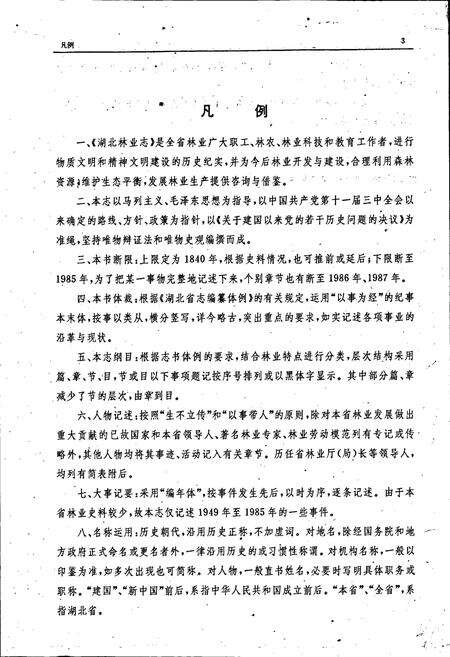 《湖北林业志》.pdf电子版_湖北省志预览图5