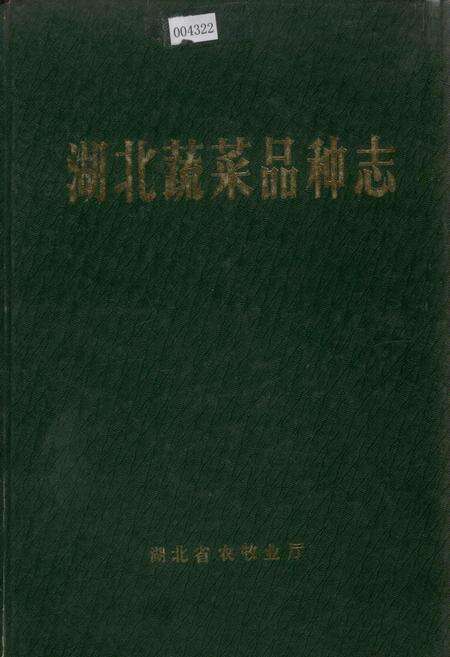 《湖北蔬菜品种志》.pdf电子版_湖北省志缩略图