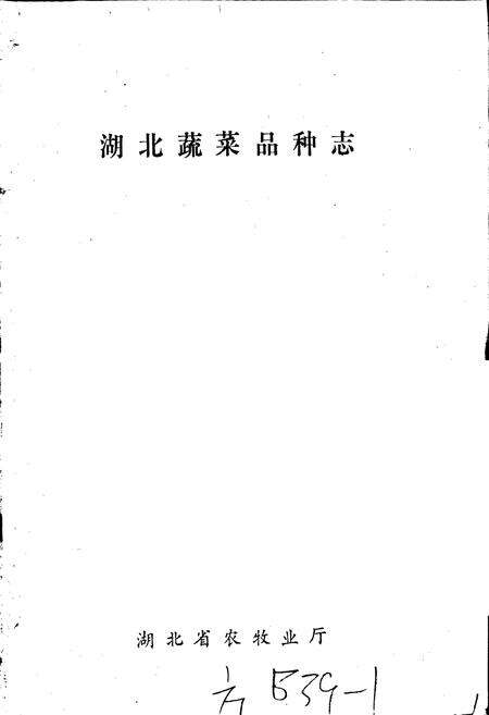 《湖北蔬菜品种志》.pdf电子版_湖北省志预览图1
