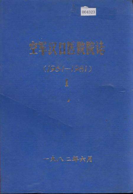 《空军汉口医院院志 1》.pdf电子版_湖北省志缩略图