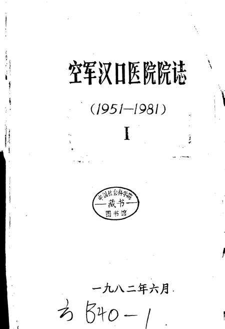 《空军汉口医院院志 1》.pdf电子版_湖北省志预览图1