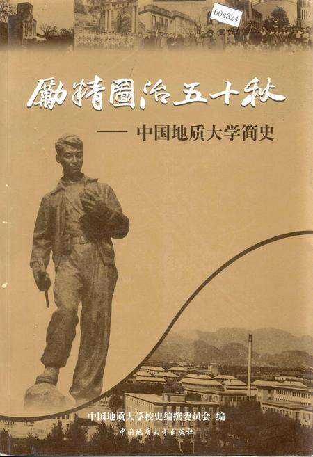 《励精图治五十秋——中国地质大学简史》.pdf电子版_湖北省志缩略图