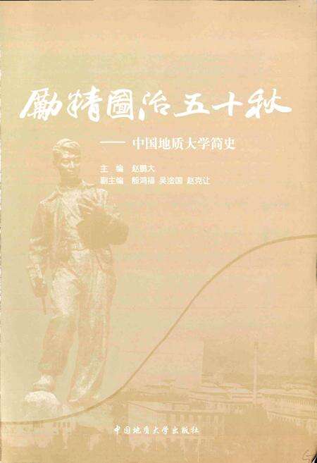 《励精图治五十秋——中国地质大学简史》.pdf电子版_湖北省志预览图1