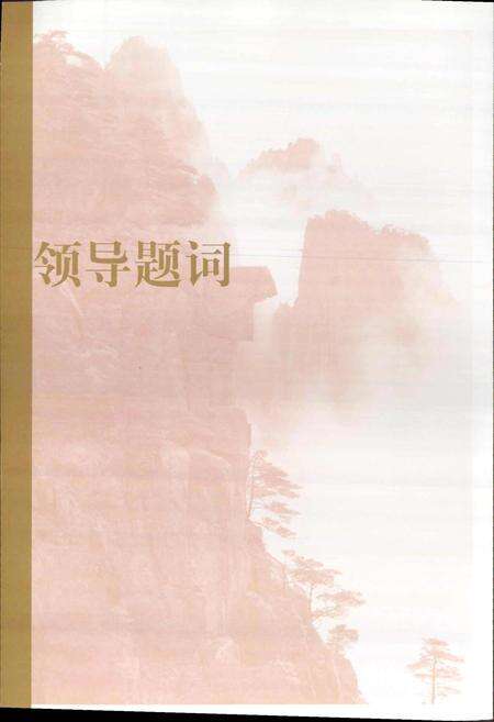 《励精图治五十秋——中国地质大学简史》.pdf电子版_湖北省志预览图4