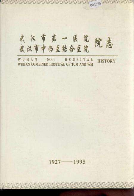 《武汉市第一医院 武汉市中西医结合医院 院志》.pdf电子版_湖北省志缩略图