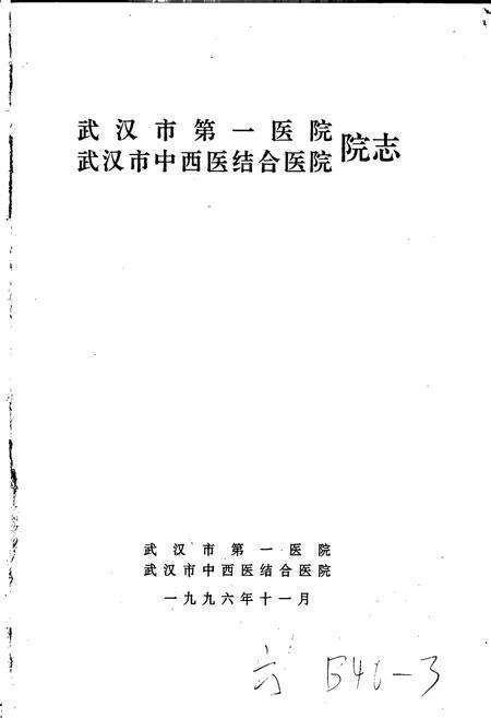 《武汉市第一医院 武汉市中西医结合医院 院志》.pdf电子版_湖北省志预览图1