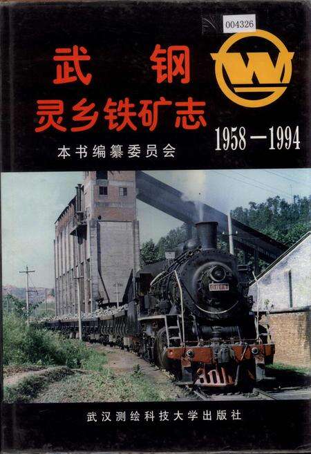 《武钢灵乡铁矿志》.pdf电子版_湖北省志缩略图