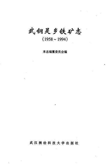 《武钢灵乡铁矿志》.pdf电子版_湖北省志预览图1