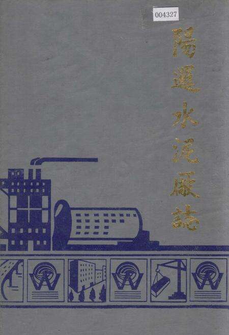 《阳逻水泥厂志》.pdf电子版_湖北省志缩略图