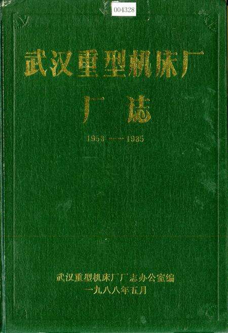 《武汉重型机床厂 厂志》.pdf电子版_湖北省志缩略图