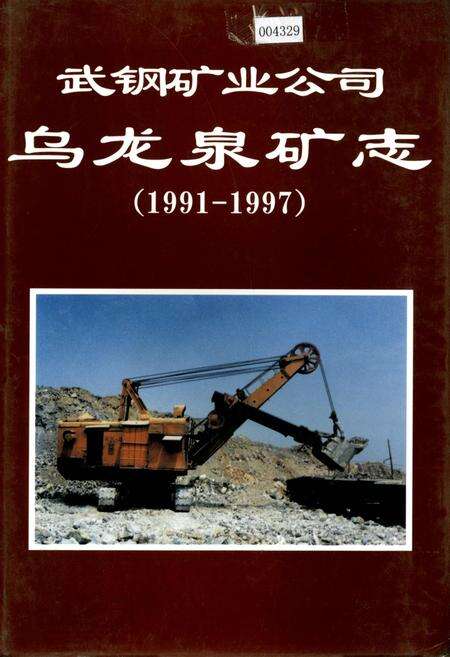 《武钢矿业公司 乌龙泉矿志》.pdf电子版_湖北省志缩略图