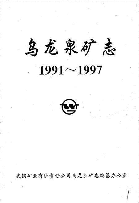 《武钢矿业公司 乌龙泉矿志》.pdf电子版_湖北省志预览图1