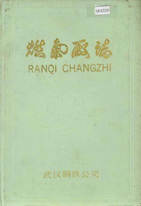 《燃气厂志》.pdf电子版_湖北省志缩略图
