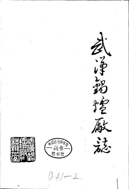 《武汉锅炉厂志》.pdf电子版_湖北省志预览图1