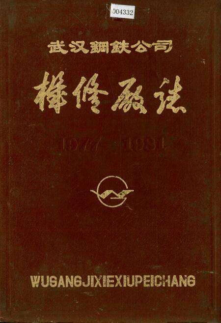 《武汉钢铁公司 机修厂志》.pdf电子版_湖北省志缩略图