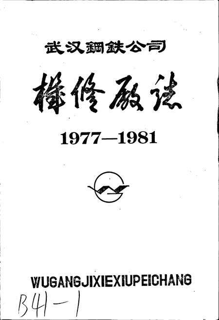 《武汉钢铁公司 机修厂志》.pdf电子版_湖北省志预览图1
