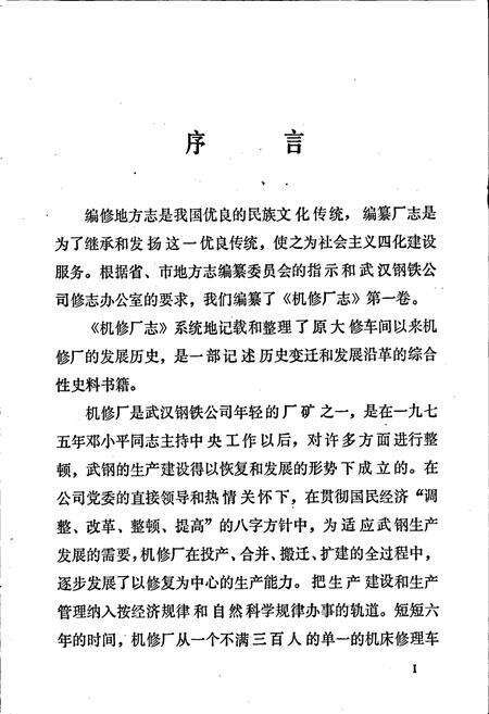 《武汉钢铁公司 机修厂志》.pdf电子版_湖北省志预览图2